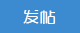 发新帖
